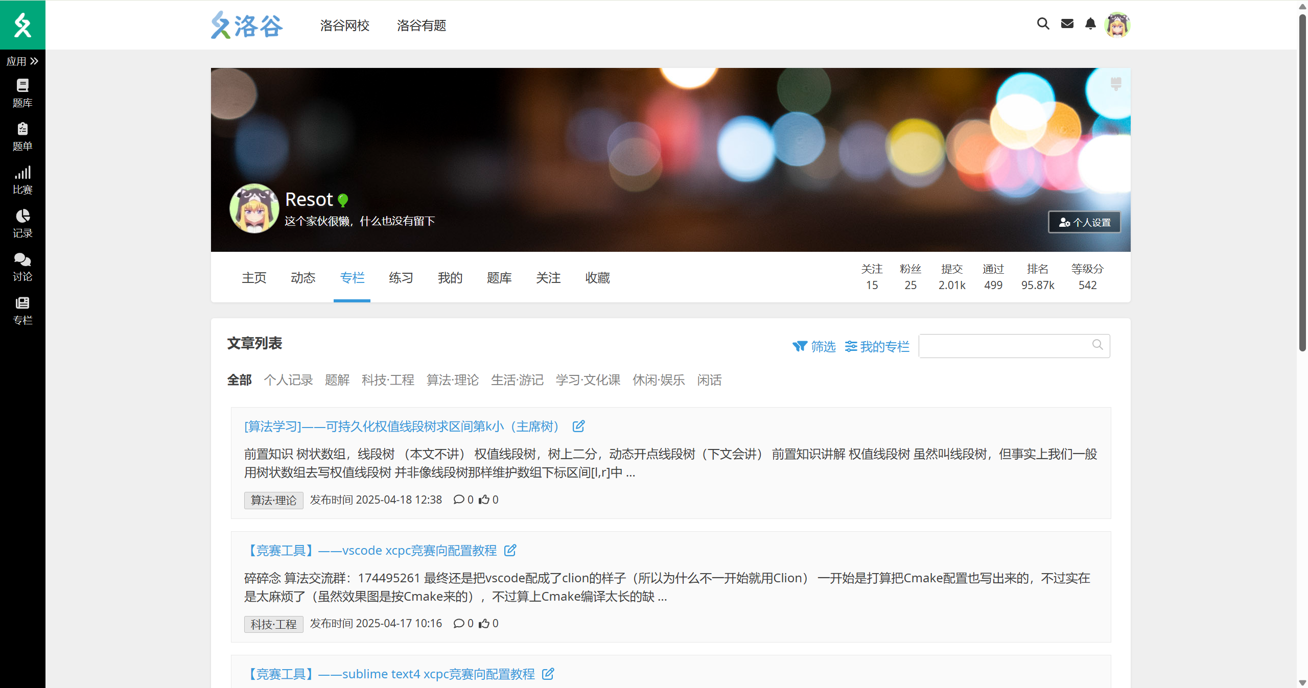 洛谷-个人页面-专栏