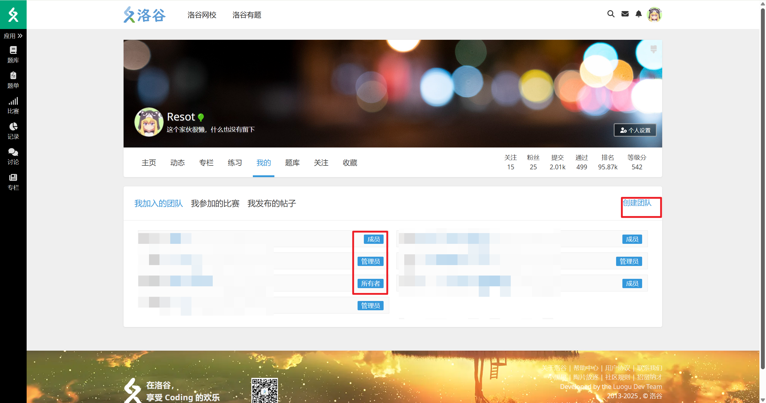 洛谷-个人页面-我的-团队