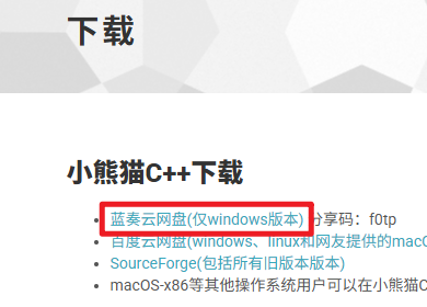 小熊猫C++下载页面